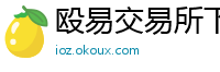 殴易交易所下载